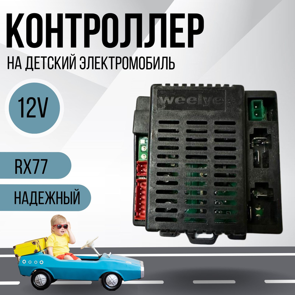 Контроллер для детского электромобиля Weelye RX77 12V #1