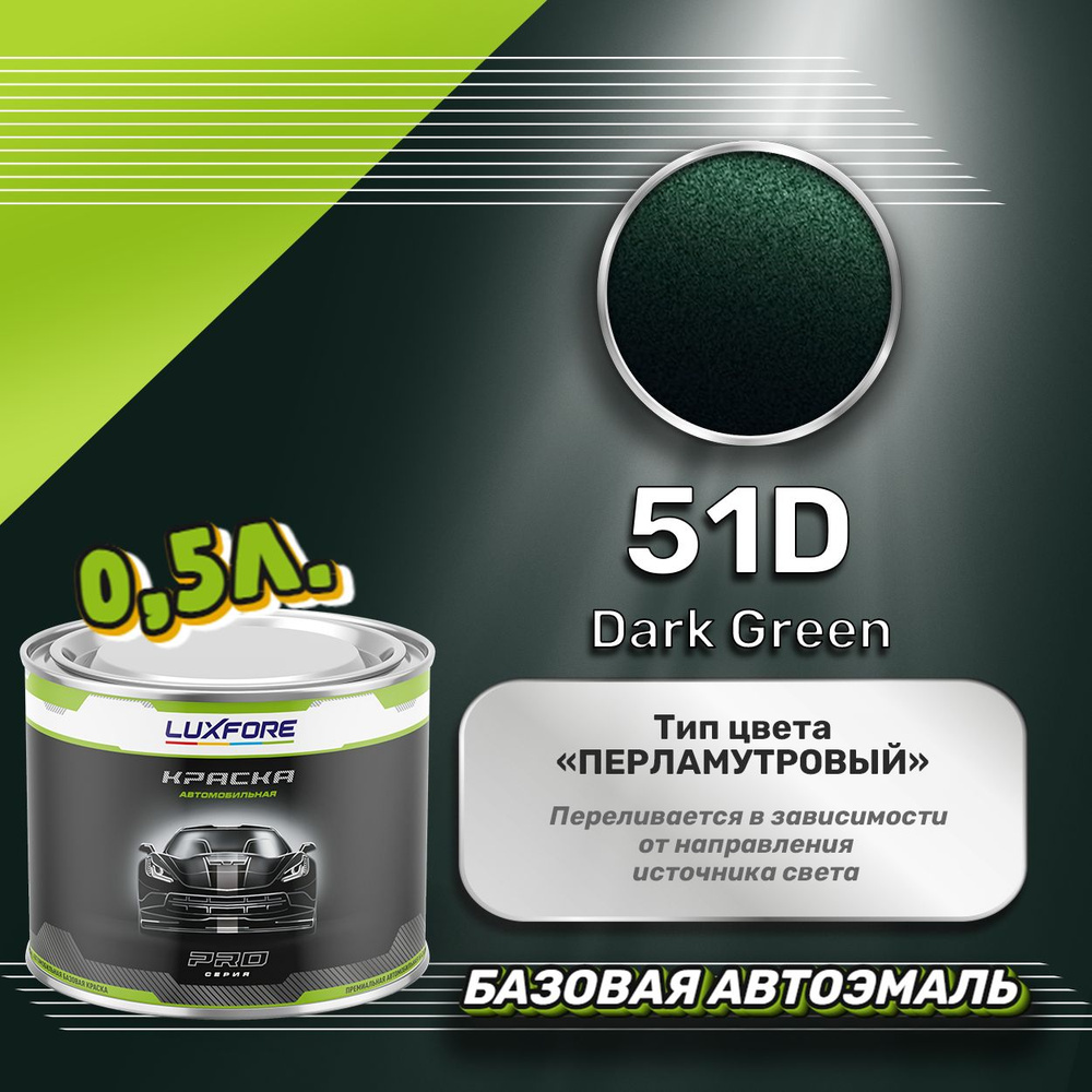 Luxfore краска базовая, цвет 51D Dark Green 500 мл #1