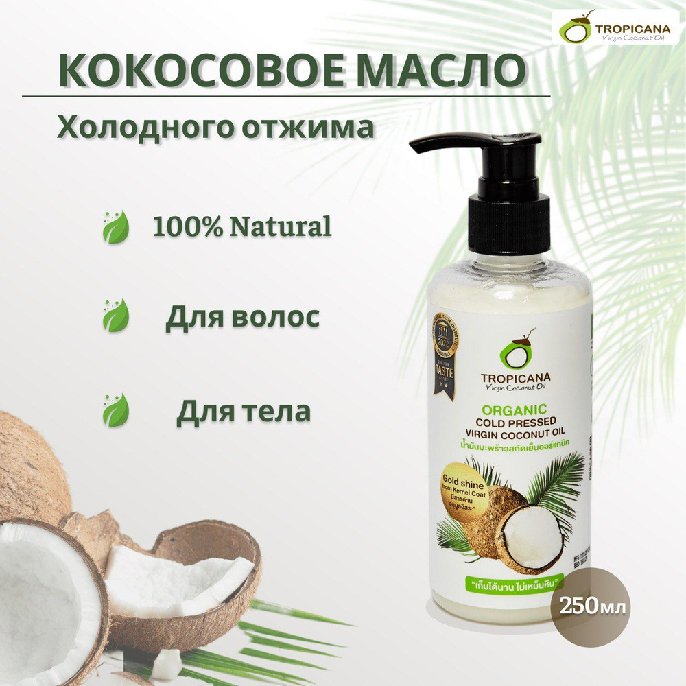 Органическое кокосовое масло Tropicana холодного отжима, 250 мл  #1