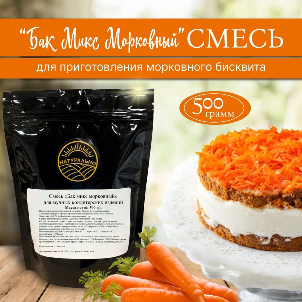 Смесь для выпечки морковных бисквитов, маффинов, печенья "Бак Микс Морковный", 500гр  #1