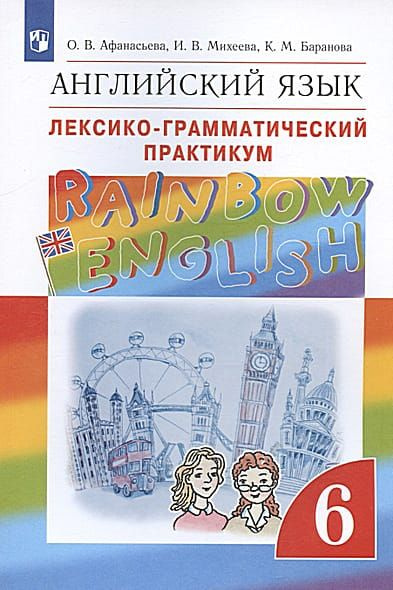 6 класс Английский язык.Лексико-грамматический практикум (Афанасьева) (RainbowEnglish) (Дрофа) (2021) #1