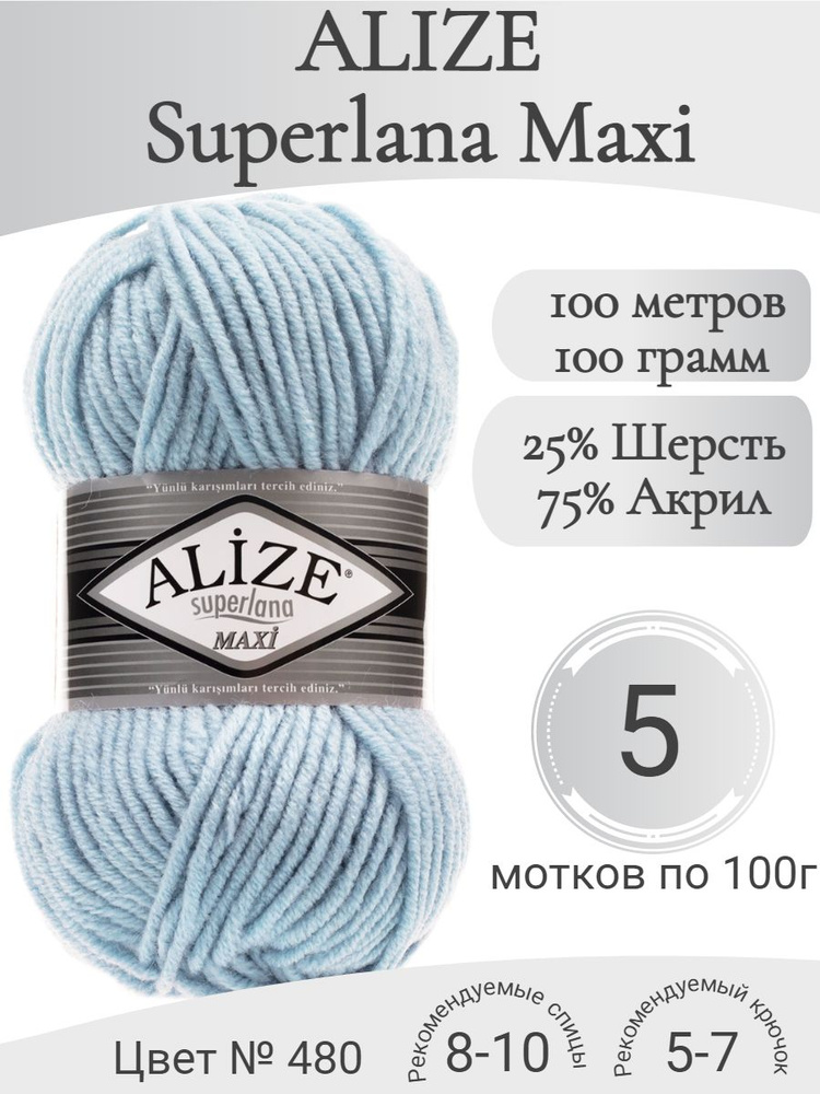 Пряжа Alize Superlana Maxi (Ализе Суперлана Макси) 480 голубой светлый  #1