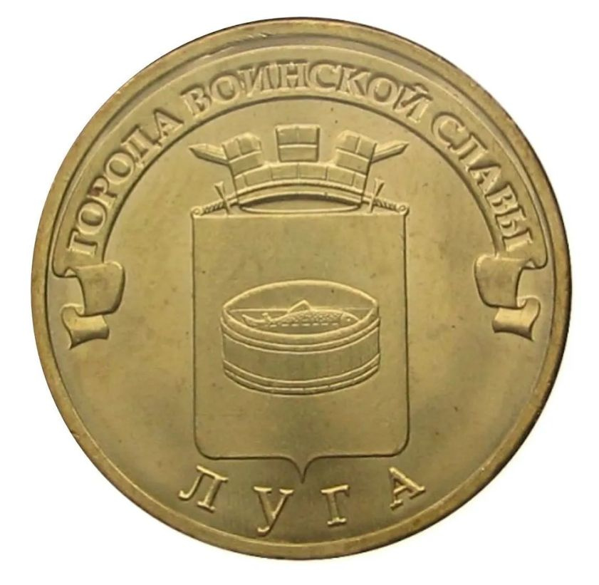 Монета 10 рублей "Луга" (серия ГВС). Россия. 2012. СПМД. UNC #1