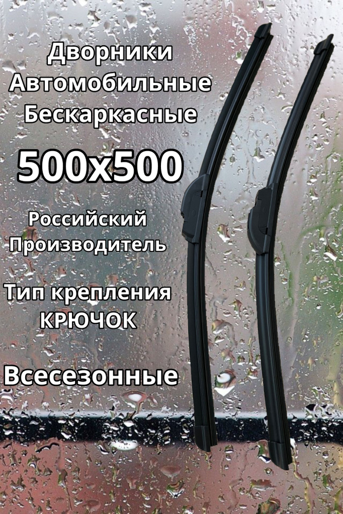 Комплект бескаркасных щеток стеклоочистителя 500/500 #1