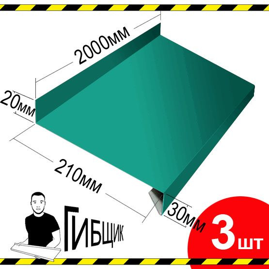 Отлив для окна или цоколя. Цвет RAL 5021 (морская волна), ширина 210мм, длина 2000мм, 3шт  #1