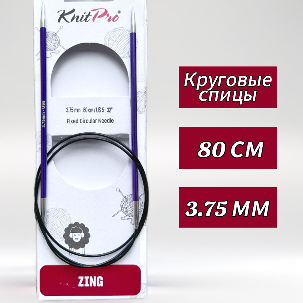 Спицы круговые KnitPro, Zing, 3,75мм/80см (47128) #1