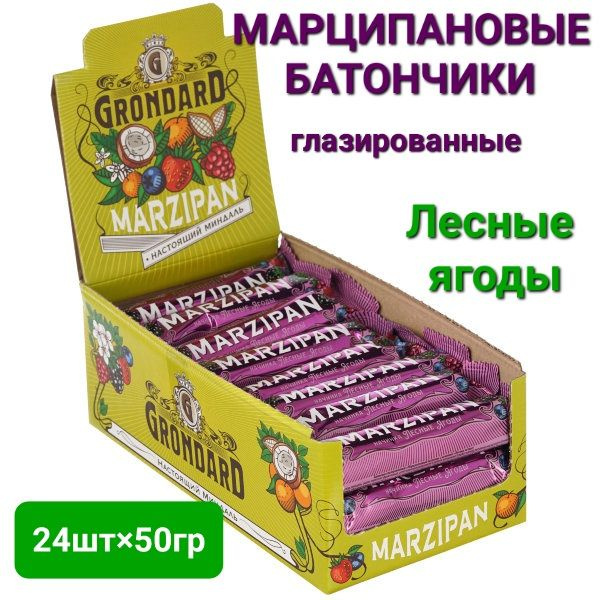 Батончики Марципановые Grondard глазированные " Лесные ягоды" (блок 24шт * 50гр)  #1