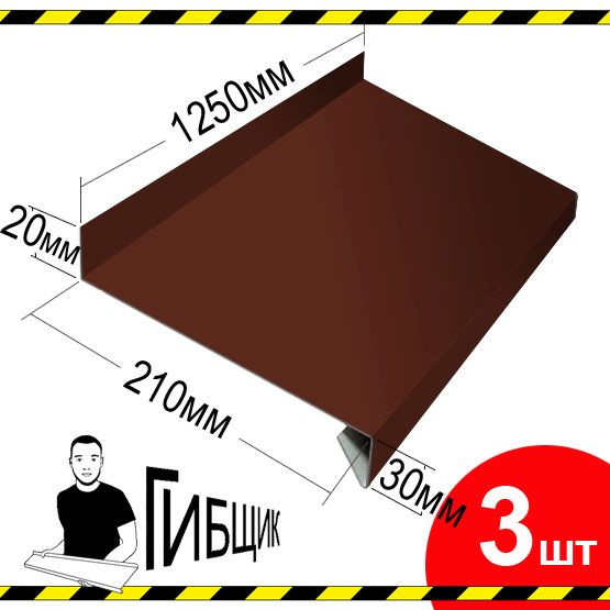 Отлив для окна или цоколя. Цвет RAL 8017 (шоколад), ширина 210мм, длина 1250мм, 3шт  #1