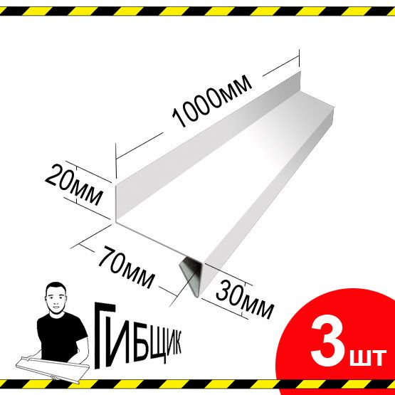 Отлив для окна или цоколя. Цвет RAL 9003 (белый), ширина 70мм, длина 1000мм, 3шт  #1