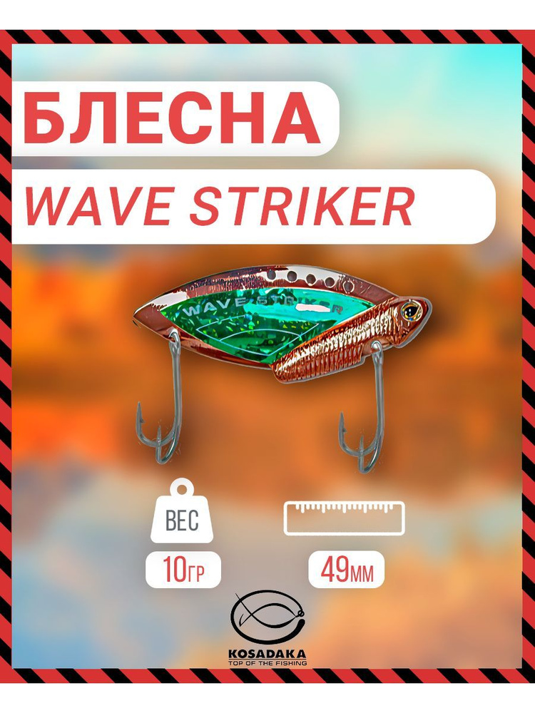 Блесна Kosadaka Wave Striker 10g Copper/Green ws10CGR #1