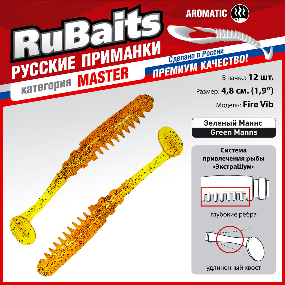 12 шт 4,8 см RuBaits Русские приманки. Виброхвост Fire Vib. Cиликоновые приманки для рыбалки набор. На #1