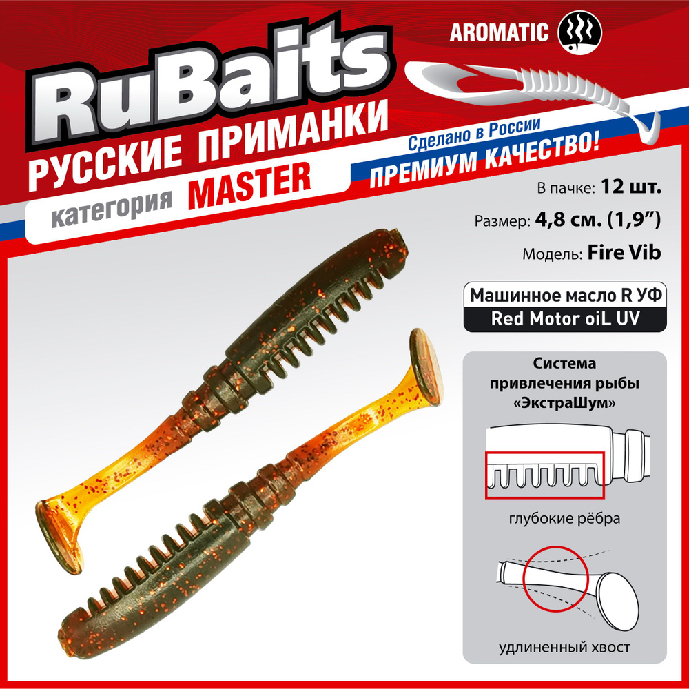 12 шт 4,8 см RuBaits Русские приманки. Виброхвост Fire Vib. Cиликоновые приманки для рыбалки набор. На #1