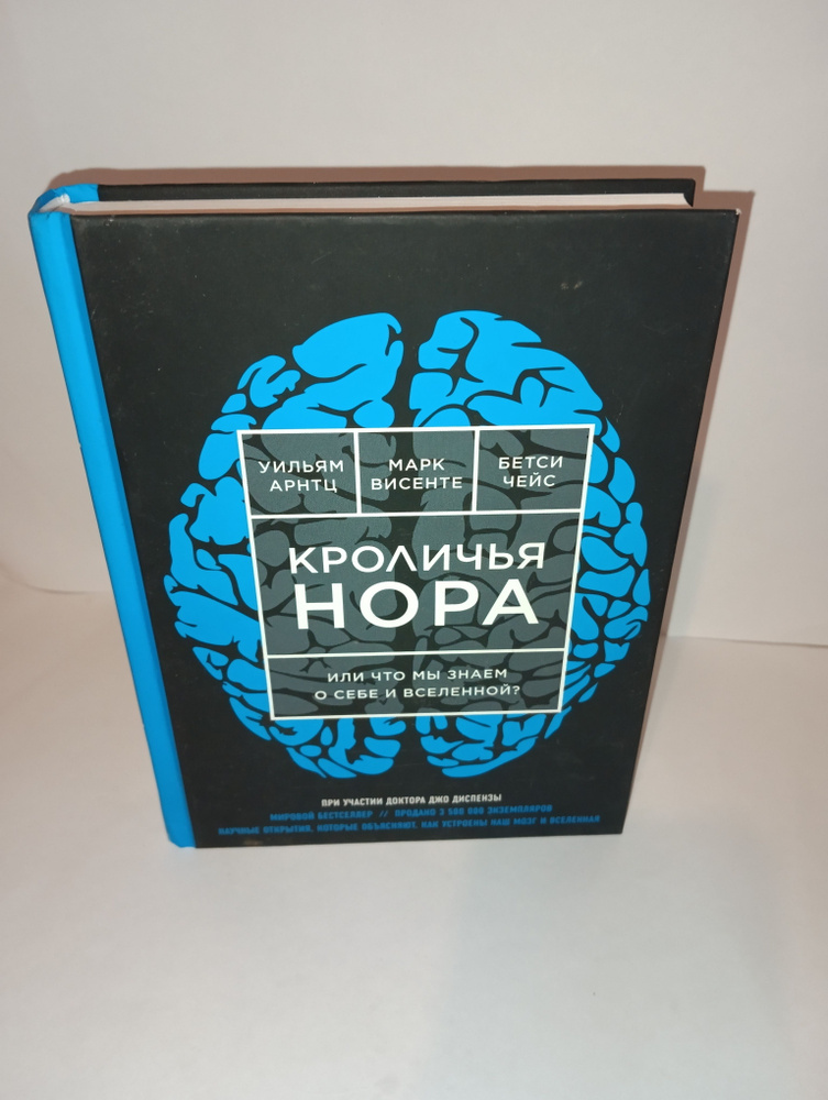 Кроличья нора, или Что мы знаем о себе и вселенной | Арнтц Уильям  #1