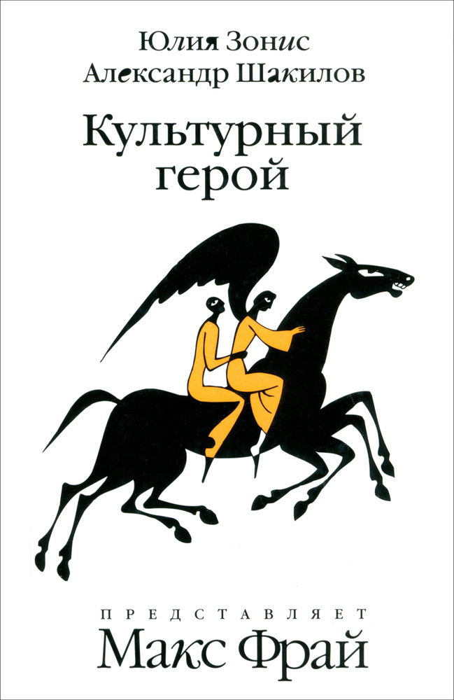 Культурный герой. Роман-коллаж | Шакилов Александр, Зонис Юлия Александровна  #1