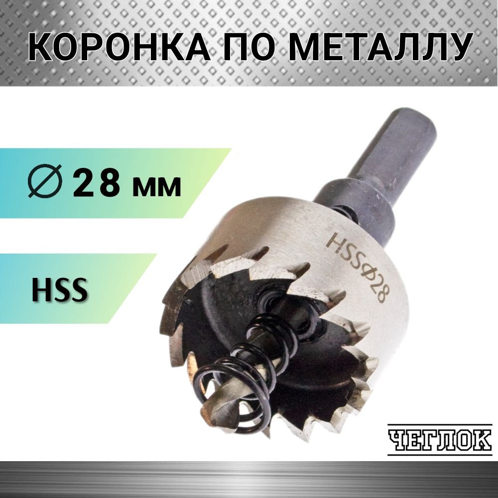 Коронка по металлу HSS 28мм, кольцевая с центрирующим сверлом, ЧЕГЛОК  #1