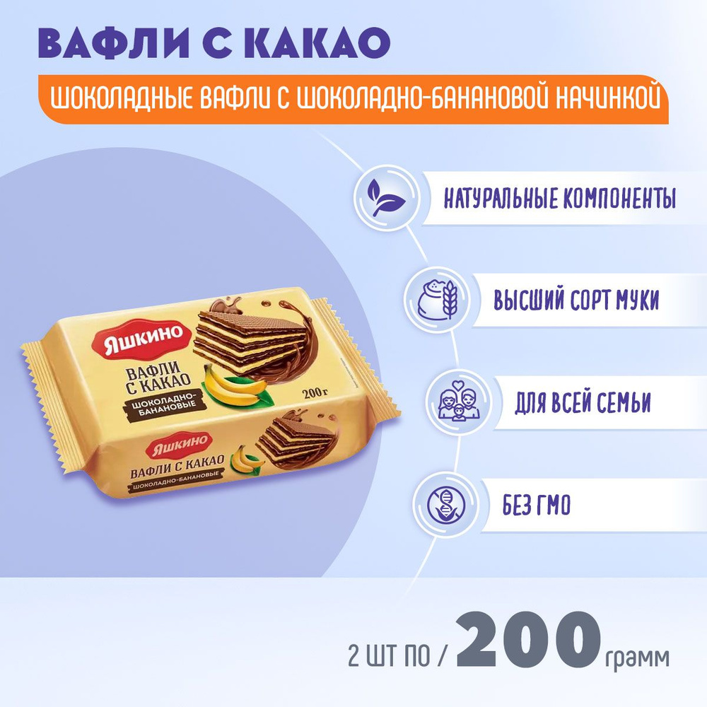 Вафли Яшкино с какао шоколадно банановые 2 шт по 200 грамм КДВ  #1