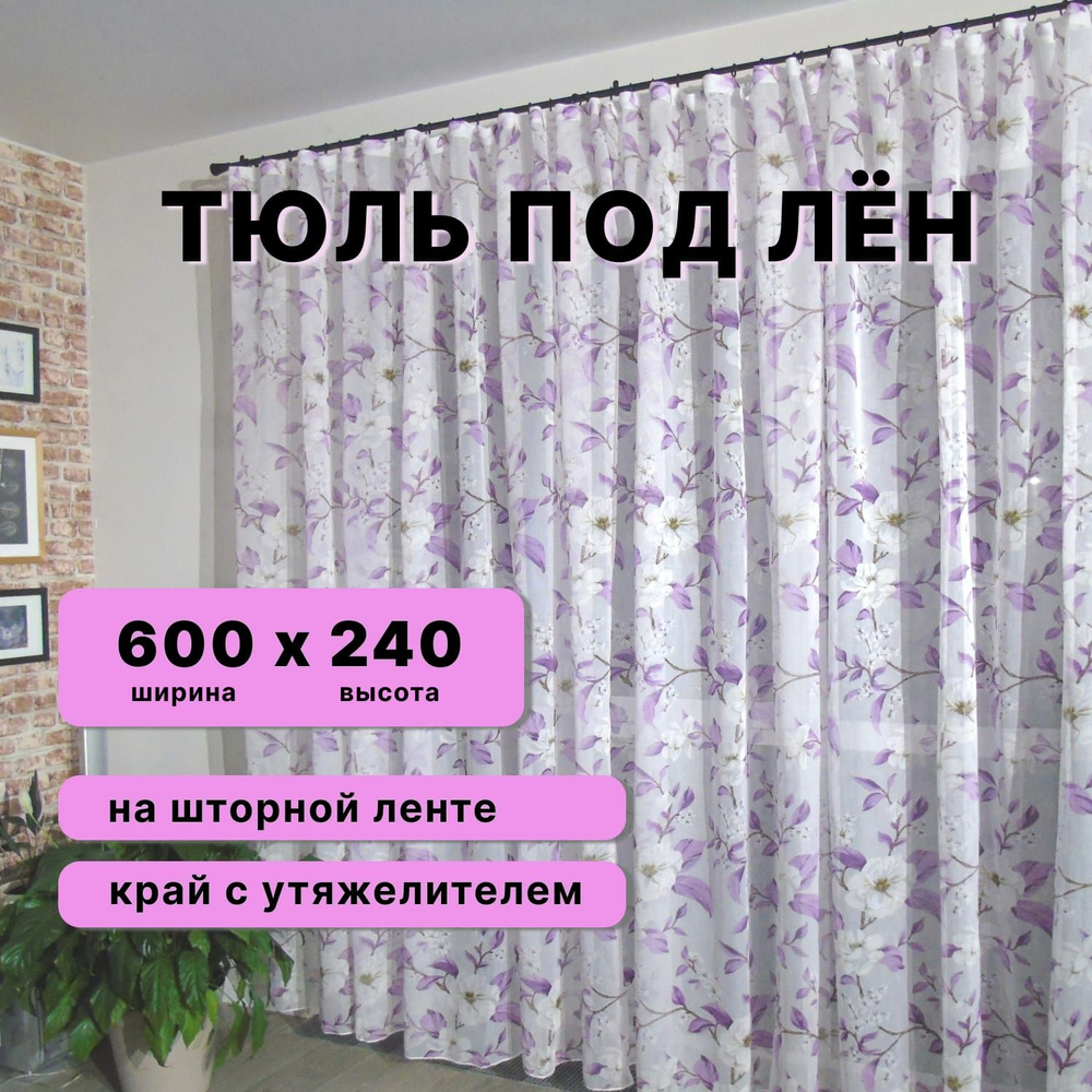 Тюль для комнаты в спальню на кухню в детскую для гостиной ширина 600 высота 240, фиолетовый  #1