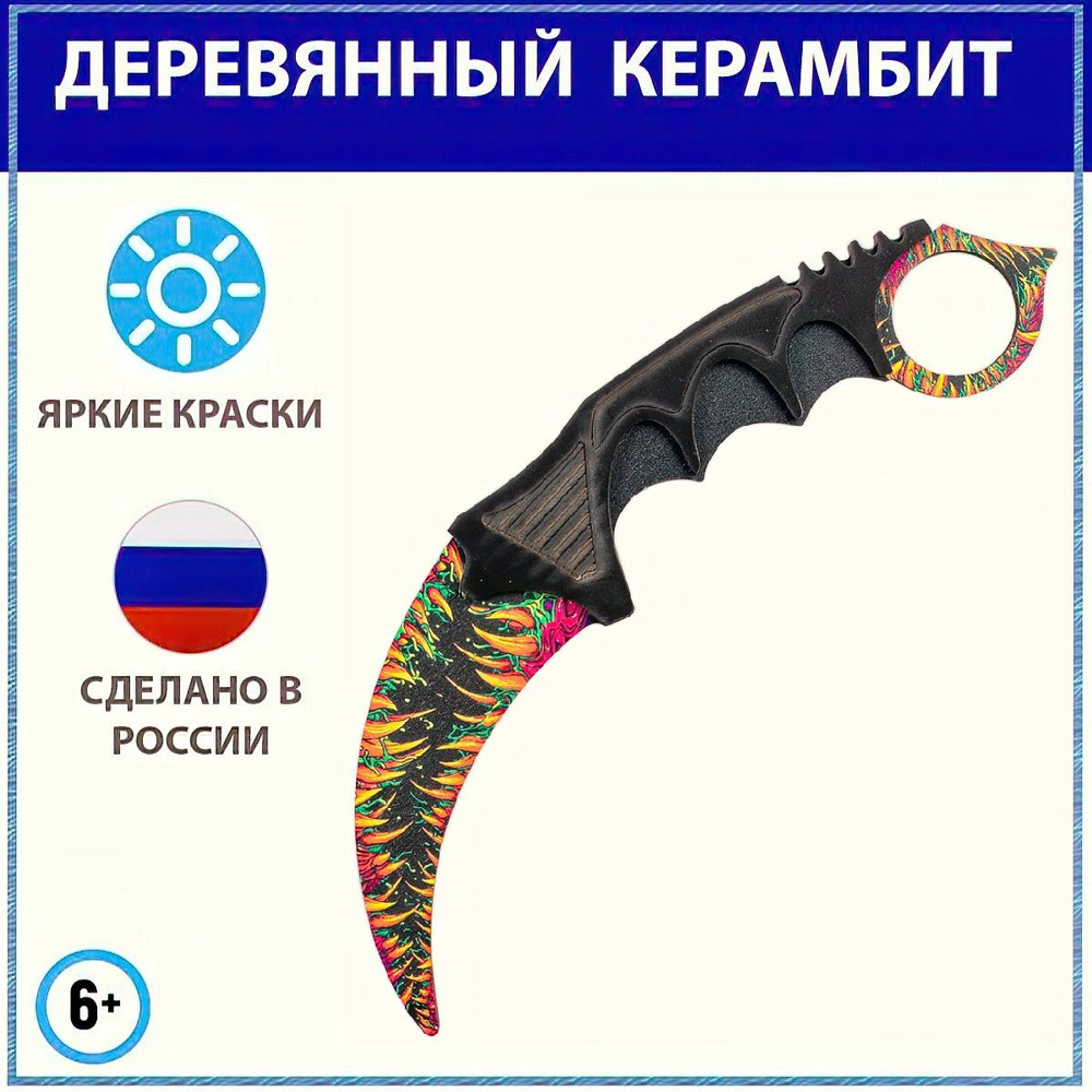 Деревянный нож керамбит КС ГО Скоростной зверь, karambit Hyper beast cs go,  детское игрушечное оружие из дерева, тренировочный нож, интересный подарок  мальчику, сыну, внуку - купить с доставкой по выгодным ценам в