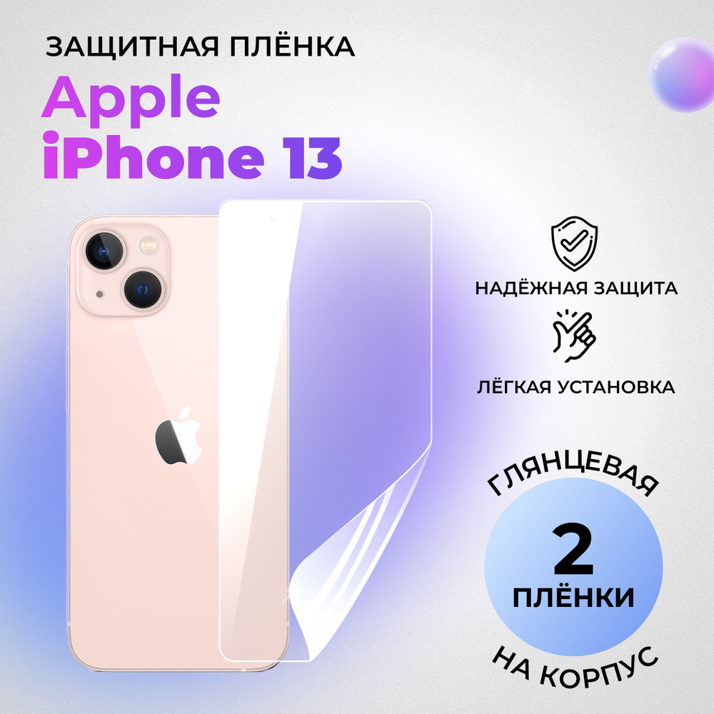 Гидрогелевая защитная ГЛЯНЦЕВАЯ плёнка на КОРПУС для Apple iPhone 13 (комплект 2 шт.)  #1