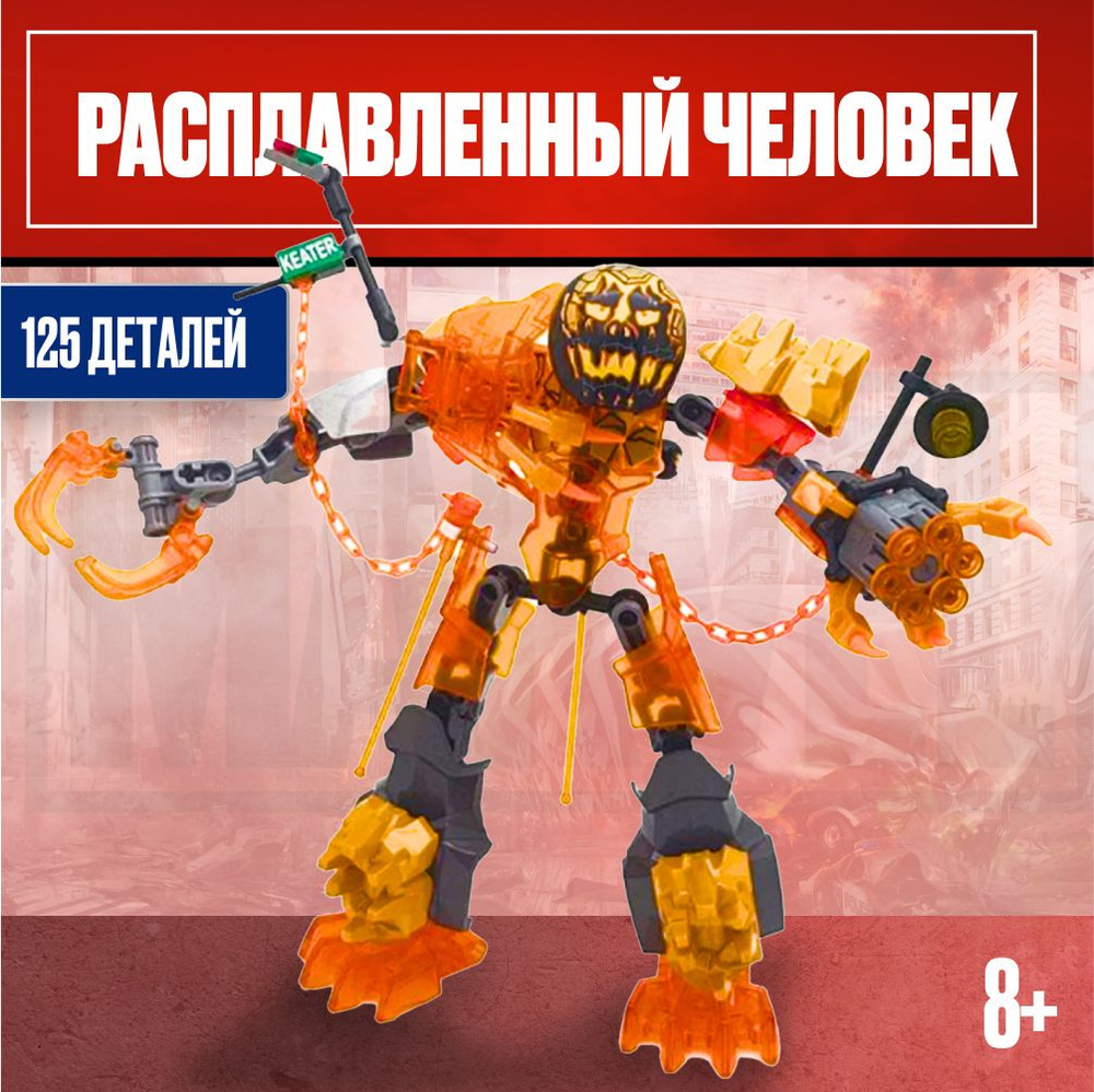 Конструктор LX Бой с Расплавленным Человеком, 125 деталей совместим с Lego  #1