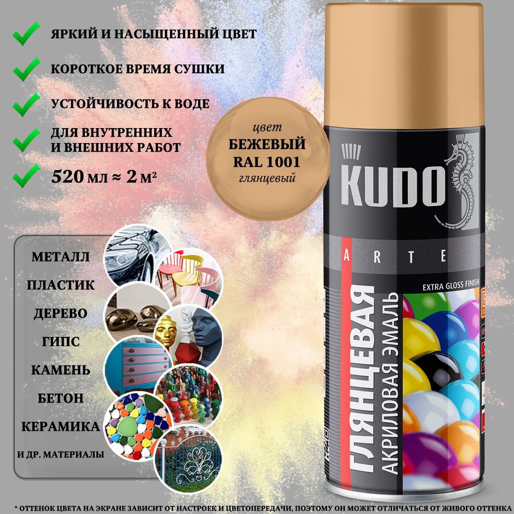 Краска универсальная KUDO "Extra Gloss Finish", акриловая, бежевая, RAL 1001, высокоглянцевая, аэрозоль, #1