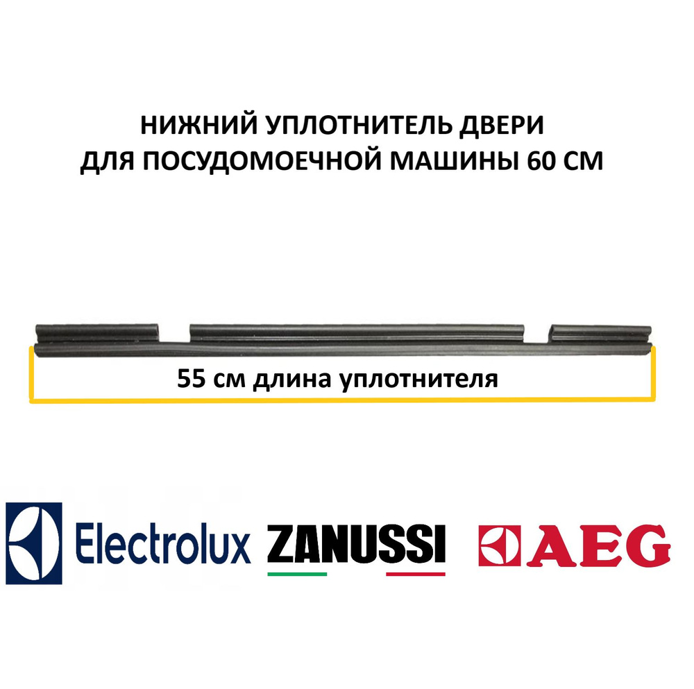 Нижний уплотнитель двери для посудомоечной машины Electrolux 60см/1527401002/550мм  #1