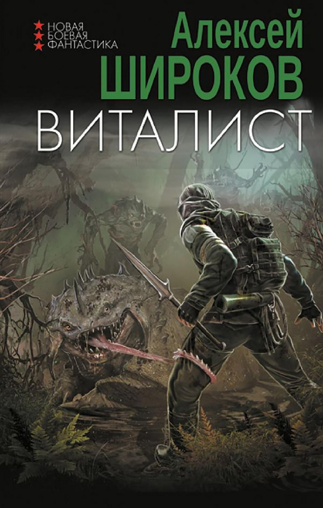 Виталист: роман | Широков Алексей Викторович #1