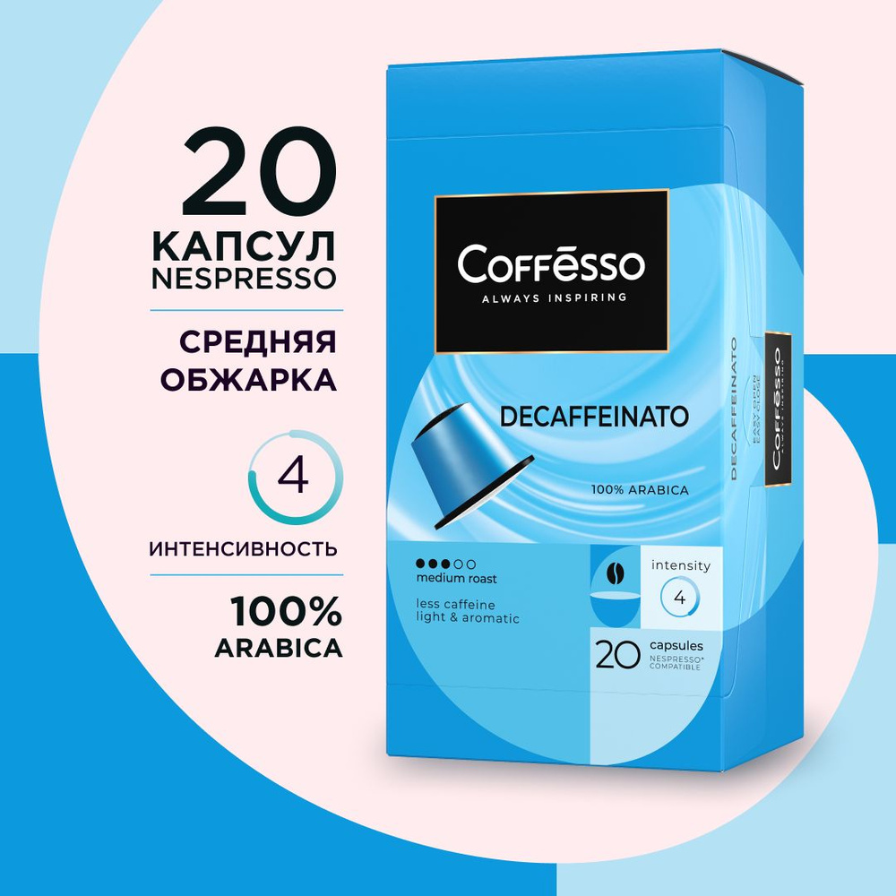 Кофе в капсулах Coffesso "Decaffeinato" темная обжарка арабика 100%, интенсивность 4 для кофемашины Nespresso #1