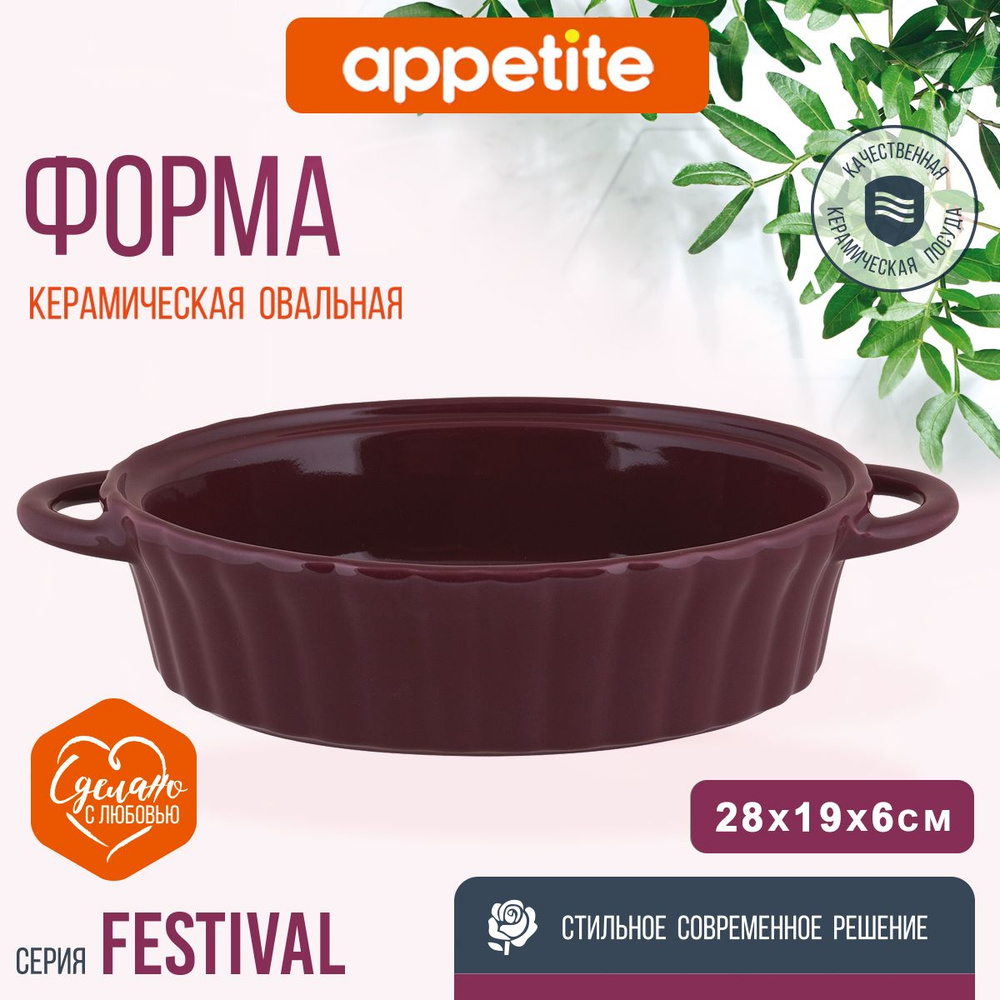 Appetite Форма для запекания, Овальная, 1 яч., 19 см x 28 см, 1 шт #1
