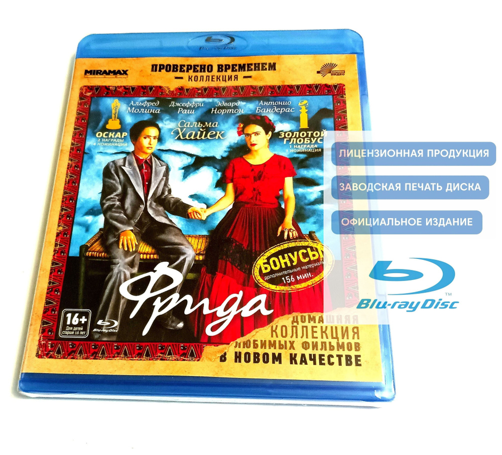 Фильм. Фрида. Коллекция "Проверено временем" (2002, Blu-ray диск) драма, мелодрама, биография от Джули #1