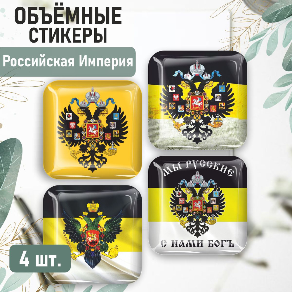 Наклейки на телефон 3D стикеры Российская Империя #1