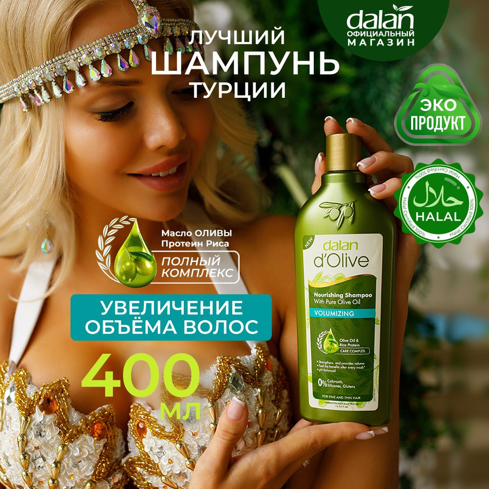 Dalan d'Olive 400 мл Натуральный турецкий шампунь для тонких волос Дополнительный Объём, женский, мужской #1