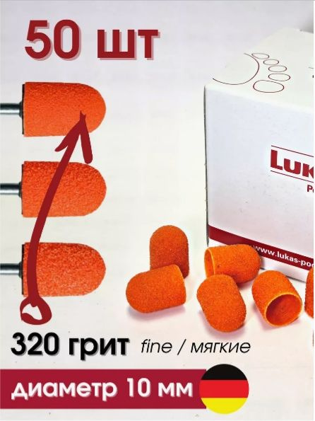 Педикюрные колпачки Lukas 10 мм (320 грит) SK PODO 50 штук #1