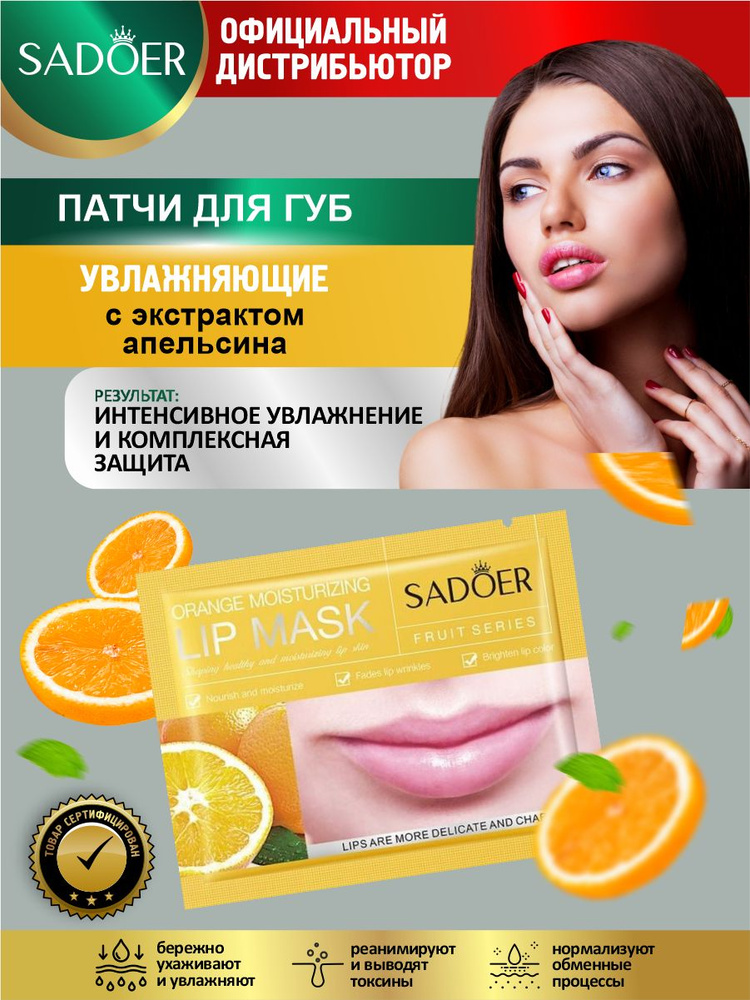 Увлажняющие патчи для губ Sadoer с экстрактом апельсина 8 гр.  #1