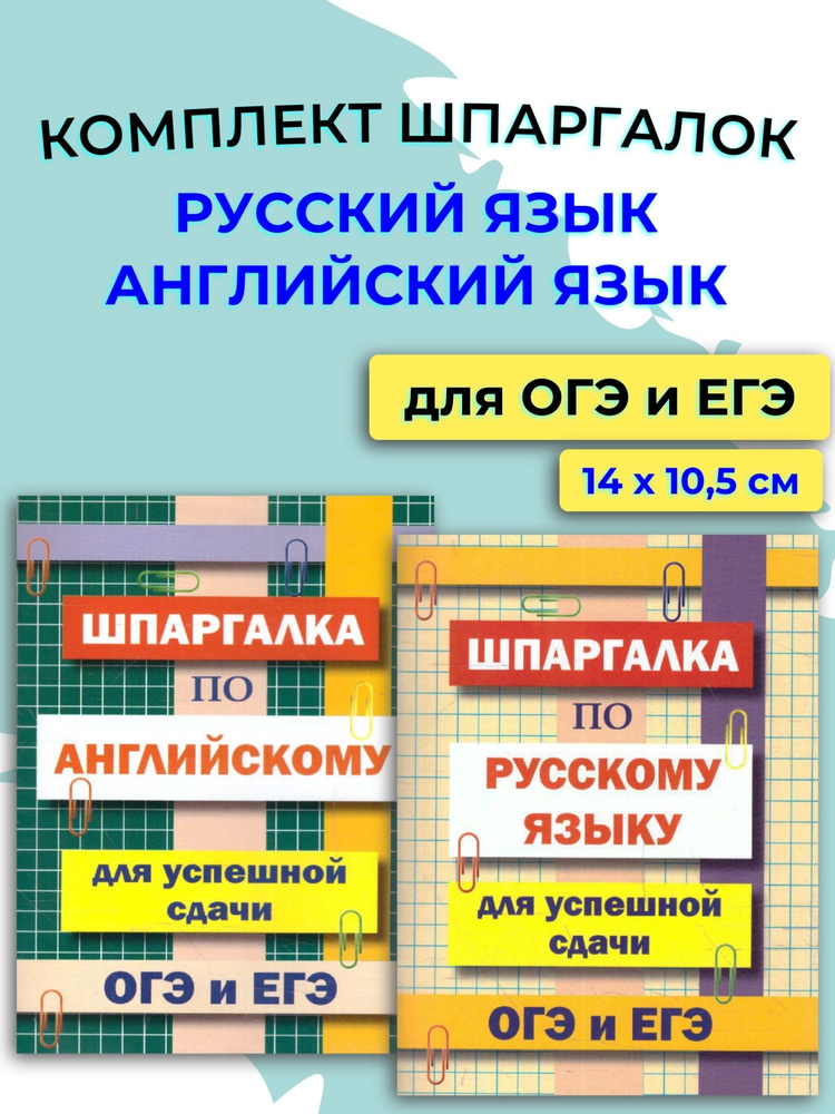 Комплект шпаргалок для сдачи ОГЭ и ЕГЭ #1