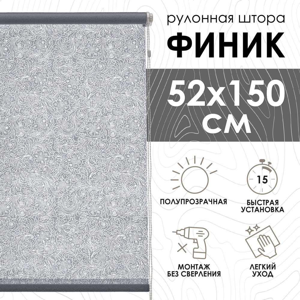 Рулонные шторы Финик, серый, 52х150 см #1