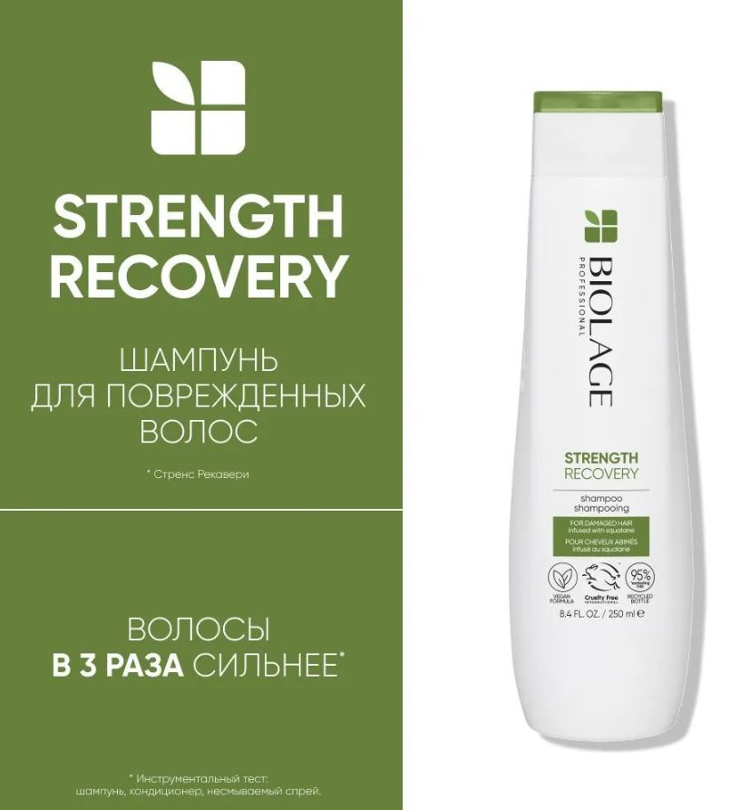 Biolage Strength Recovery Шампунь для восстановления и укрепления поврежденных волос, 250 мл  #1