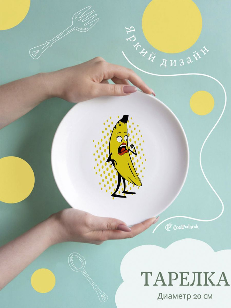 CoolPodarok Тарелка "Банан Ж", 1 шт, Керамика, диаметр 20 см #1