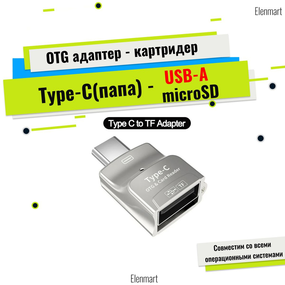OTG Type-C картридер 2 в 1, USB-A, microSD, карты памяти #1