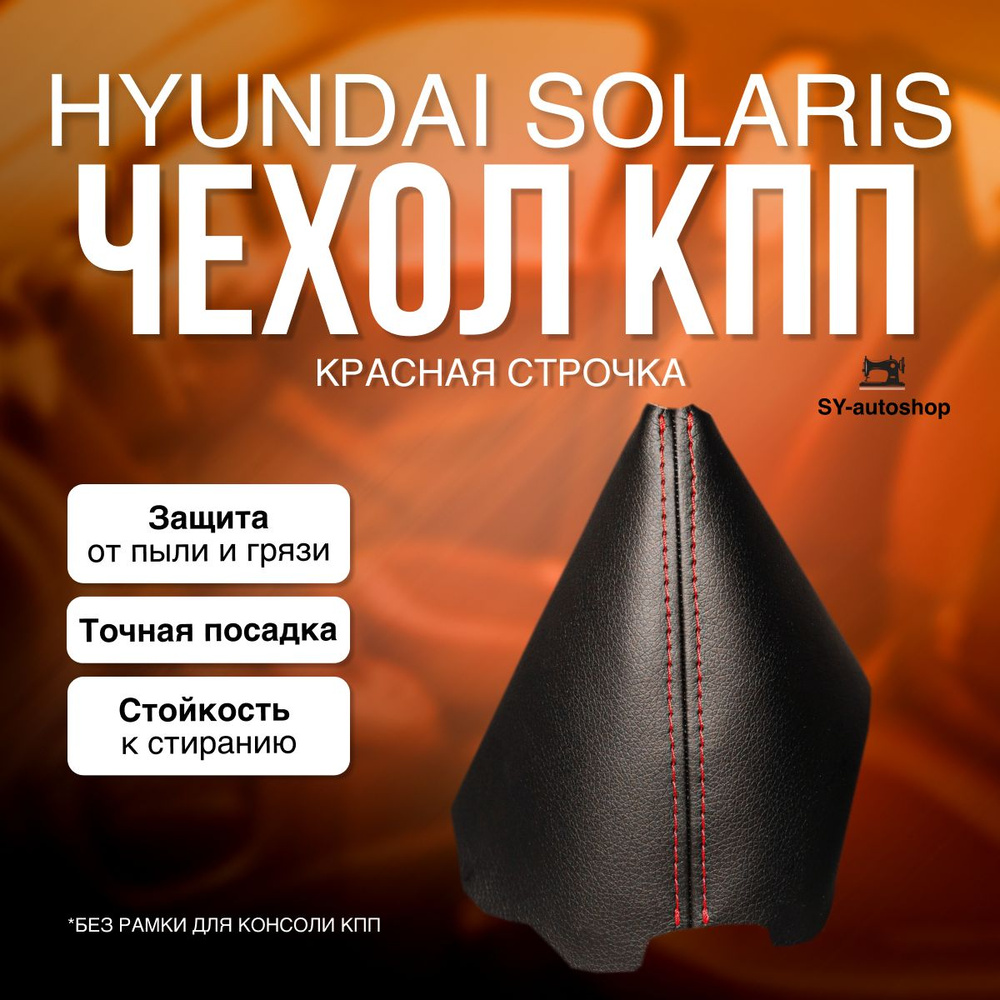 Чехол на КПП для Hyundai Solaris 1. Чехол на КПП для Хёндай Солярис 1. (Красная строчка)  #1