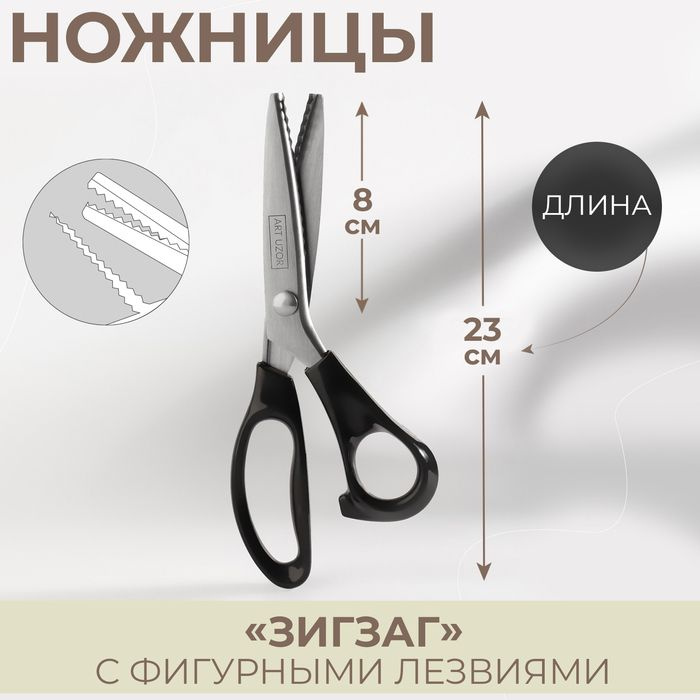 Ножницы Зигзаг , 9", 23 см, шаг - 5 мм, цвет чёрный #1