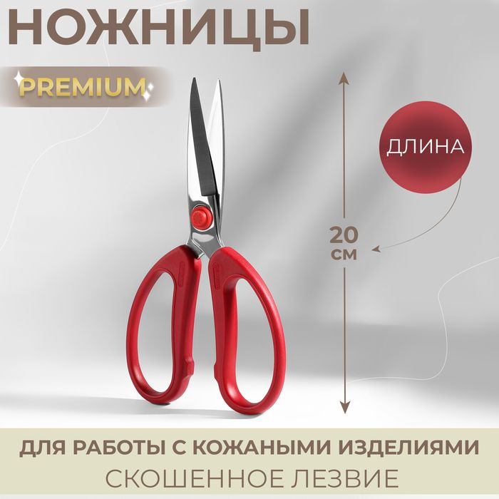 Ножницы для работы с кожей Premium, скошенное лезвие, 8", 20 см, цвет красный  #1