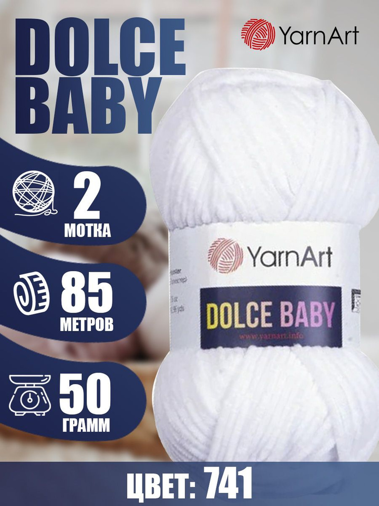 Пряжа YarnArt Dolce Baby (ЯрнАрт Дольче Бэби) 2 мотка, Цвет: 741 белый 100% микрополиэстер 100г 170м #1