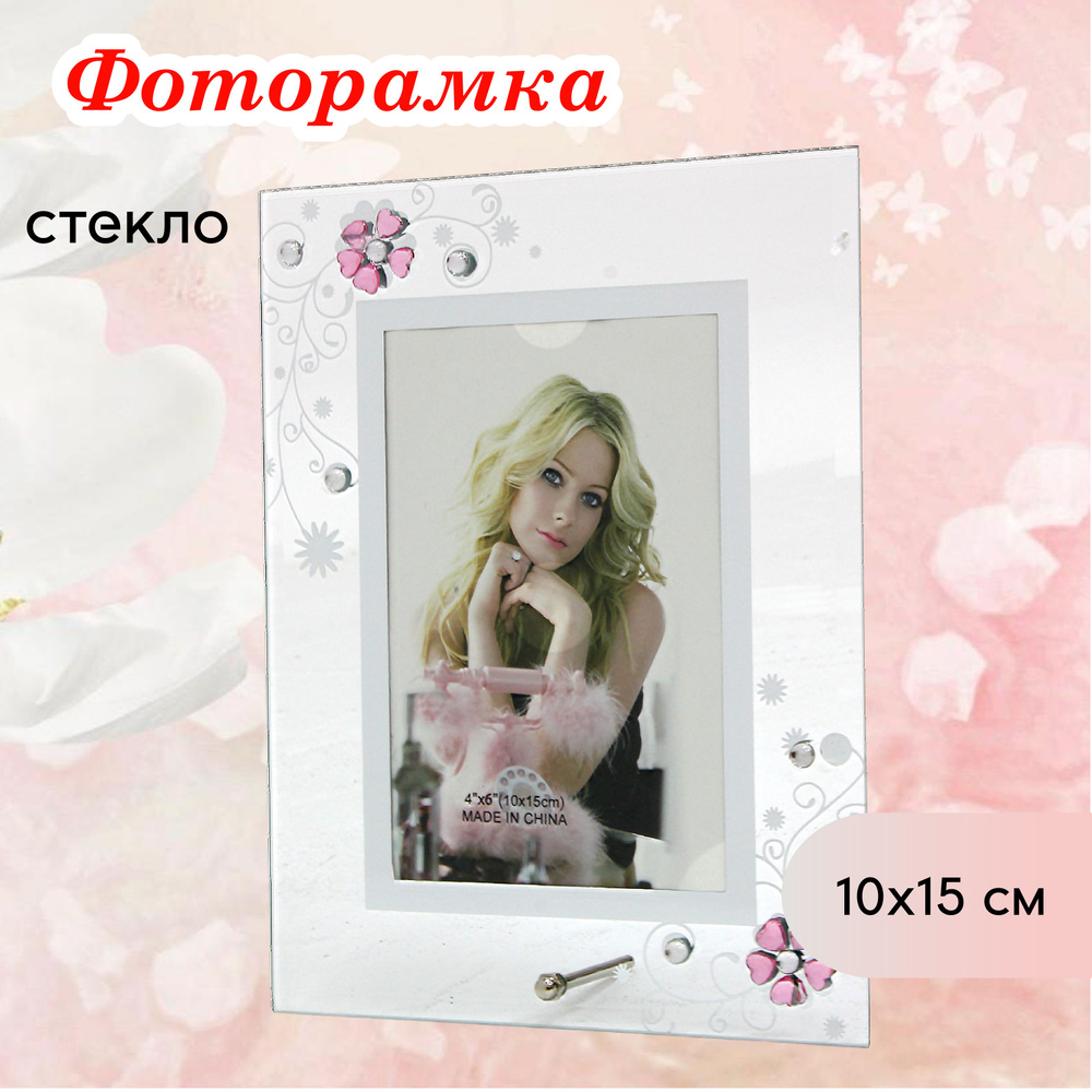 Фоторамка стеклянная 10 х15 см настольная #1