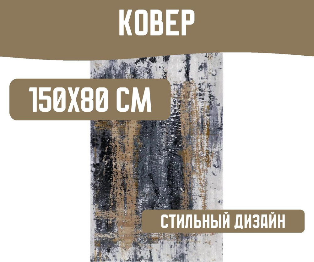 Ковёр 80х150см #1