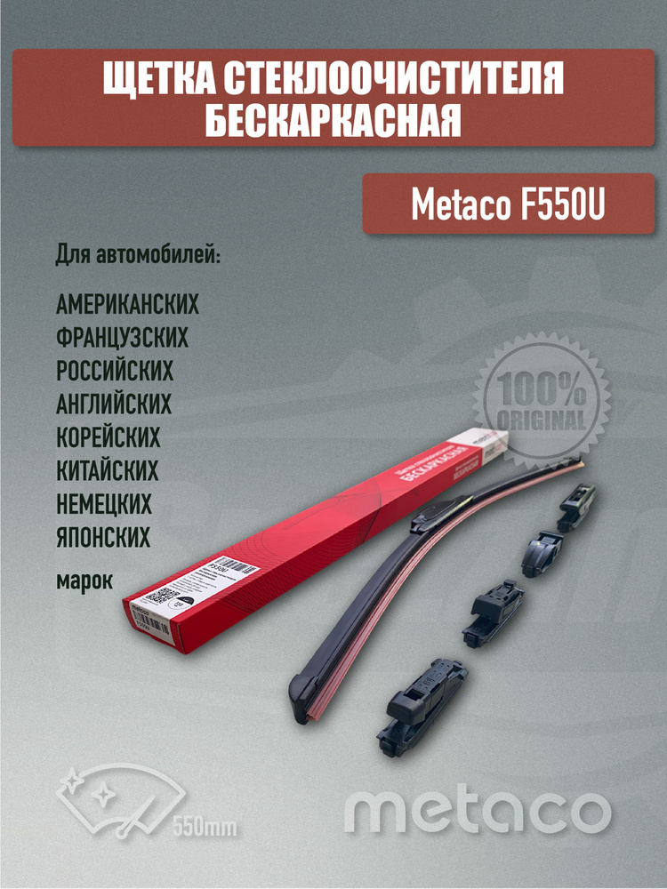 METACO Щетка стеклоочистителя бескаркасная, арт. F550U, 55 см #1