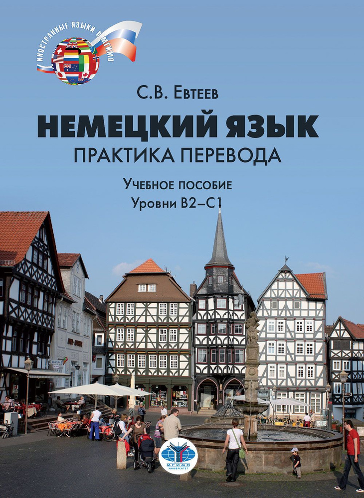 Немецкий язык: практика перевода : учебное пособие : уровни В2 С1  #1