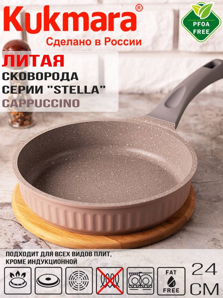 Сковорода Kukmara 240мм с ручкой, линия "Stella"(cappuccino) сск240а #1