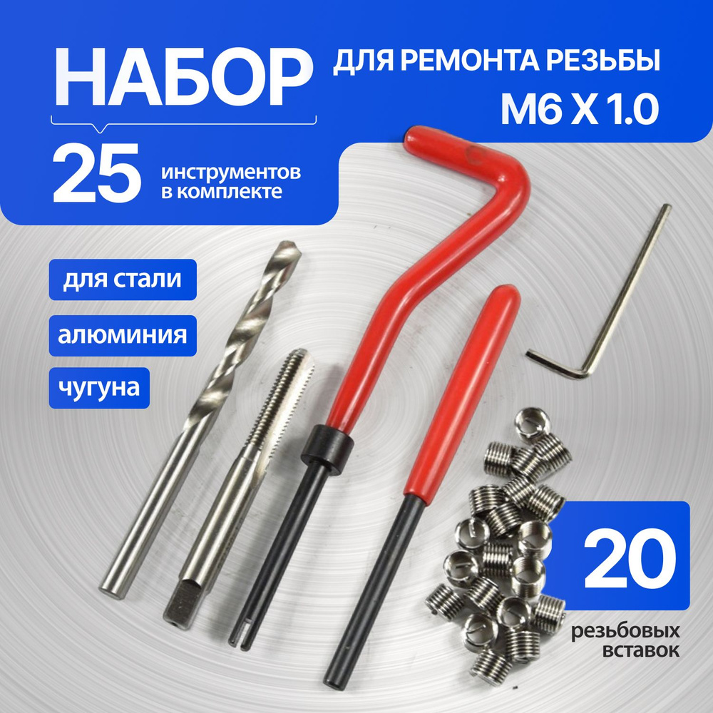 Набор для восстановления резьбы Feodor M6 x 1.0, 25 предметов #1