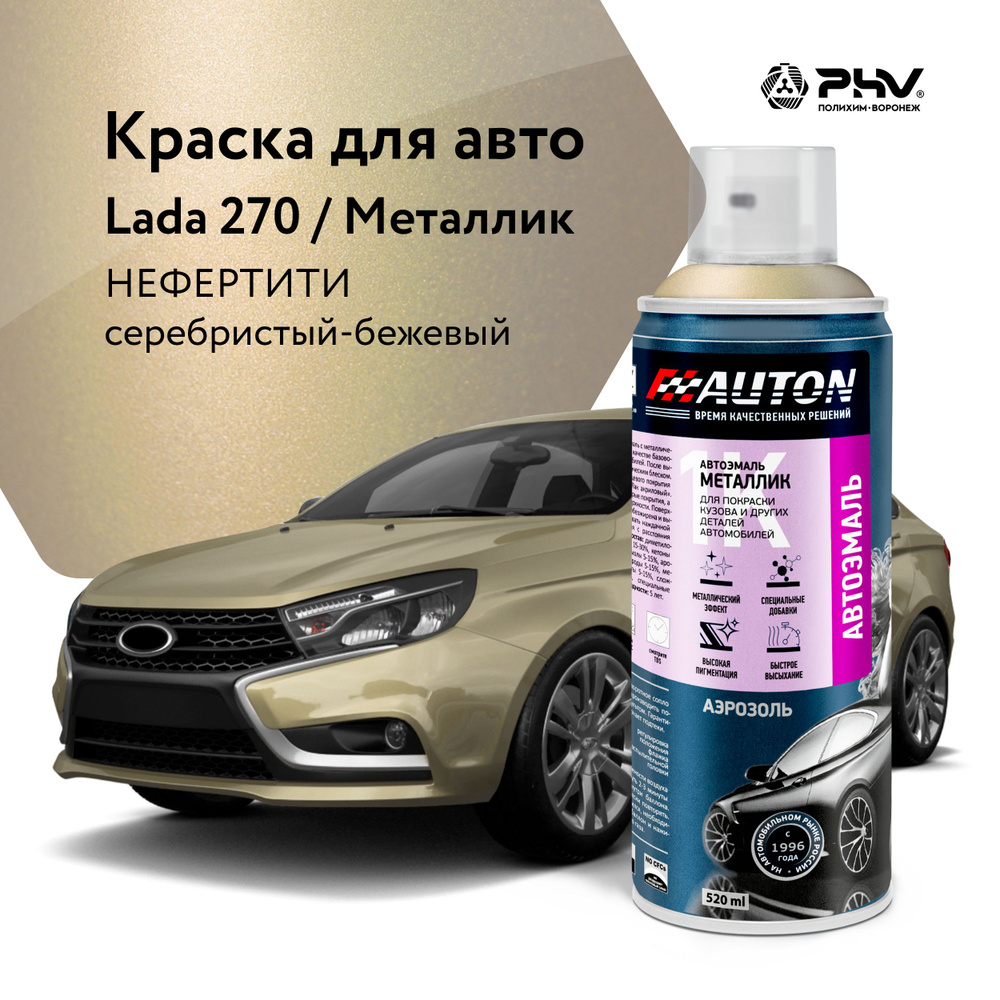 Автоэмаль / 1К Краска автомобильная AUTON акриловая, 270 Нефертити, металлик, баллон аэрозоль, 520 мл #1